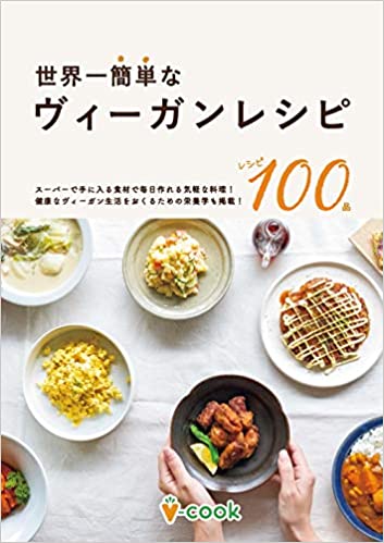 毎日の食事をもっと豊かに。ヴィーガン料理を学べるレシピ本5選